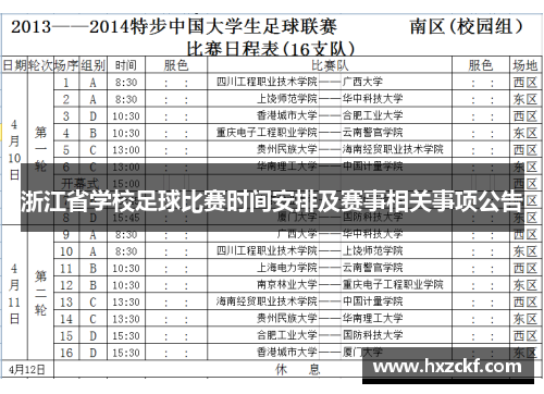 浙江省学校足球比赛时间安排及赛事相关事项公告