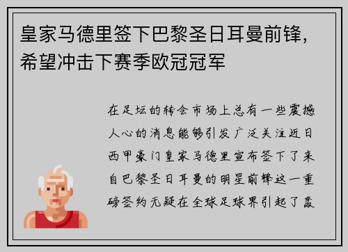 皇家马德里签下巴黎圣日耳曼前锋，希望冲击下赛季欧冠冠军