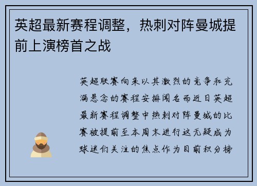 英超最新赛程调整，热刺对阵曼城提前上演榜首之战